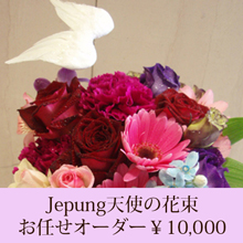 結婚記念日 天使のお任せ花束￥10500