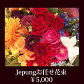 誕生日 花 ジュプンお任せ花束5000