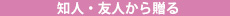 知人から贈る移転祝いの場合