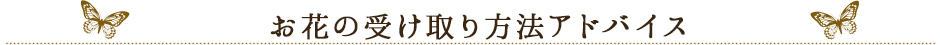 お花の受け取り方法アドバイス