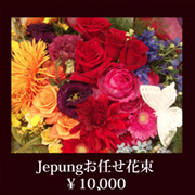 発表会 花 ジュプンお任せ花束10000