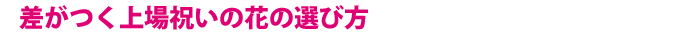 差がつく上場祝いのお花の選び方