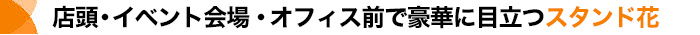 店舗で劇場で圧倒的な存在感を出すスタンド花