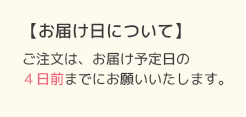 周年祝い 花 お届け日