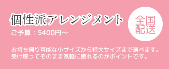 楽屋花 公演祝いの花 アレンジメント