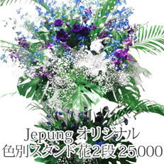 周年祝いの花 色別スタンド花 2段21000