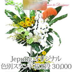 周年祝いの花 色別スタンド花 2段31500