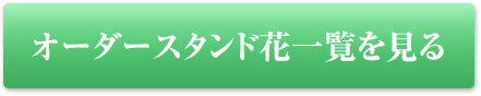 オーダースタンド花一覧を見る