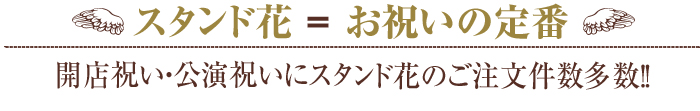 スタンド花 = お祝いの定番