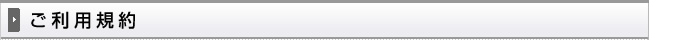 ご利用規約