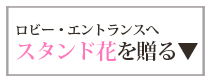 大きなお花を贈る