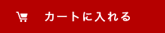 カゴに入れる