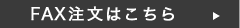 FAX注文はこちら