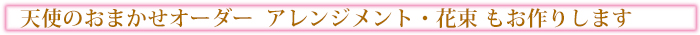 天使のおまかせオーダー　アレンジメント　花束