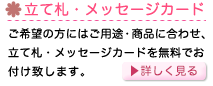 立て札・メッセージカード無料